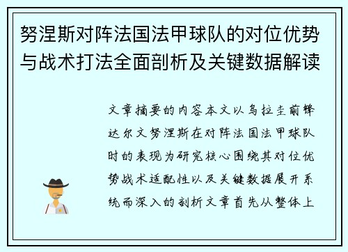 努涅斯对阵法国法甲球队的对位优势与战术打法全面剖析及关键数据解读