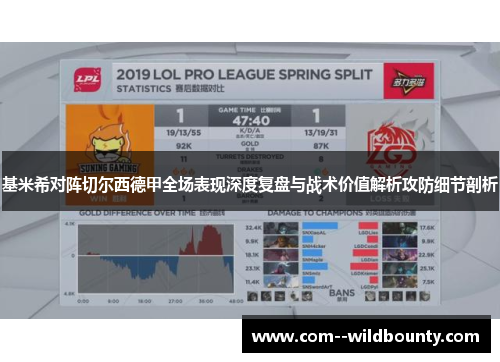 基米希对阵切尔西德甲全场表现深度复盘与战术价值解析攻防细节剖析