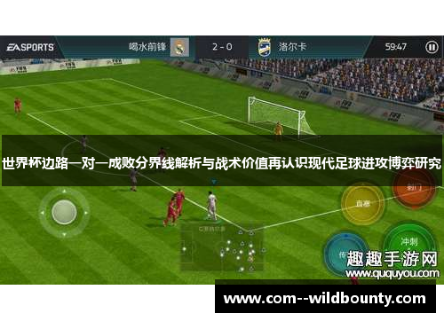 世界杯边路一对一成败分界线解析与战术价值再认识现代足球进攻博弈研究