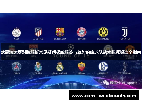欧冠淘汰赛对阵解析常见疑问权威解答与趋势前瞻球队战术数据解读全指南