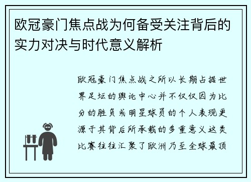 欧冠豪门焦点战为何备受关注背后的实力对决与时代意义解析 欧冠豪门焦点战为何备受关注背后的实力对决与时代意义解析