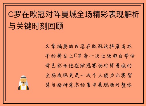 C罗在欧冠对阵曼城全场精彩表现解析与关键时刻回顾 C罗在欧冠对阵曼城全场精彩表现解析与关键时刻回顾