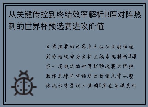 从关键传控到终结效率解析B席对阵热刺的世界杯预选赛进攻价值 从关键传控到终结效率解析B席对阵热刺的世界杯预选赛进攻价值