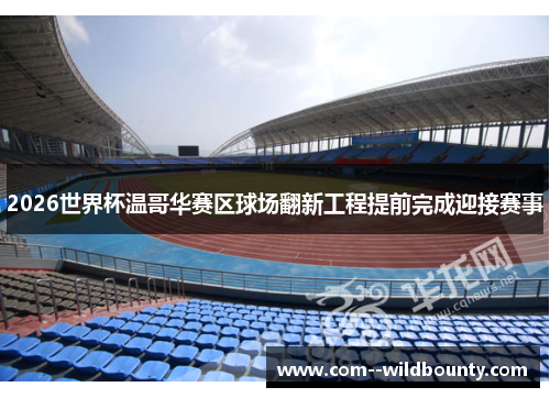 2026世界杯温哥华赛区球场翻新工程提前完成迎接赛事