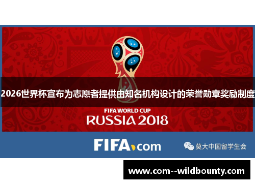 2026世界杯宣布为志愿者提供由知名机构设计的荣誉勋章奖励制度 2026世界杯宣布为志愿者提供由知名机构设计的荣誉勋章奖励制度