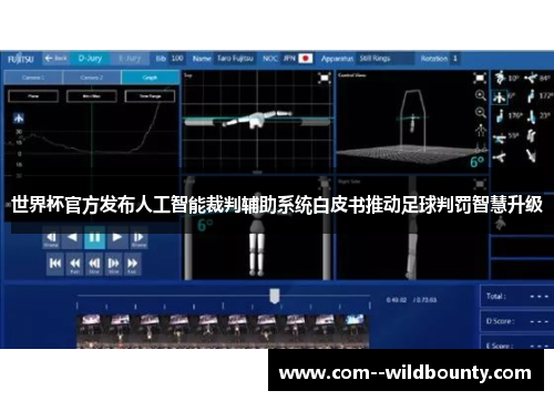 世界杯官方发布人工智能裁判辅助系统白皮书推动足球判罚智慧升级 世界杯官方发布人工智能裁判辅助系统白皮书推动足球判罚智慧升级