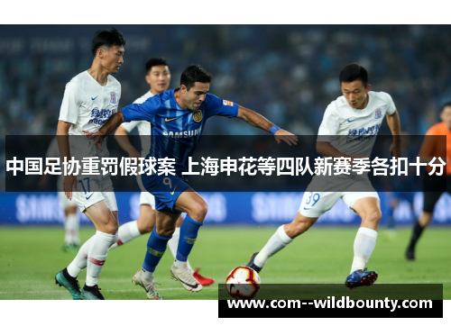 中国足协重罚假球案 上海申花等四队新赛季各扣十分