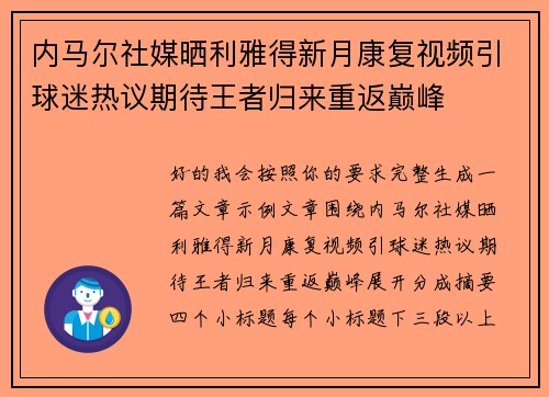 内马尔社媒晒利雅得新月康复视频引球迷热议期待王者归来重返巅峰 内马尔社媒晒利雅得新月康复视频引球迷热议期待王者归来重返巅峰