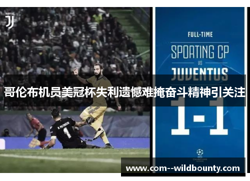 哥伦布机员美冠杯失利遗憾难掩奋斗精神引关注 哥伦布机员美冠杯失利遗憾难掩奋斗精神引关注