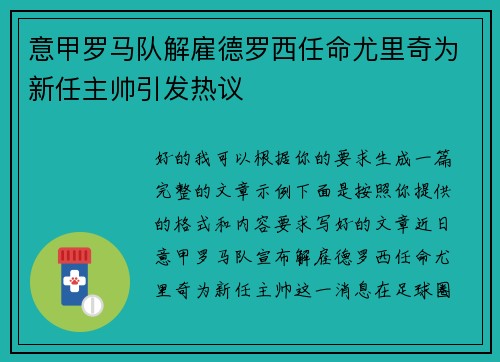 意甲罗马队解雇德罗西任命尤里奇为新任主帅引发热议 意甲罗马队解雇德罗西任命尤里奇为新任主帅引发热议