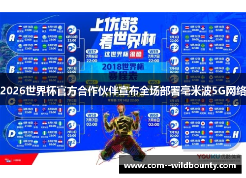 2026世界杯官方合作伙伴宣布全场部署毫米波5G网络