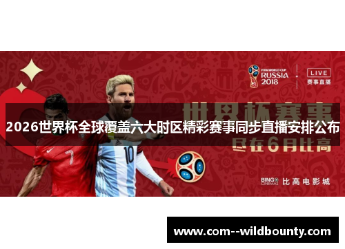 2026世界杯全球覆盖六大时区精彩赛事同步直播安排公布