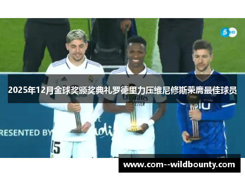 2025年12月金球奖颁奖典礼罗德里力压维尼修斯荣膺最佳球员