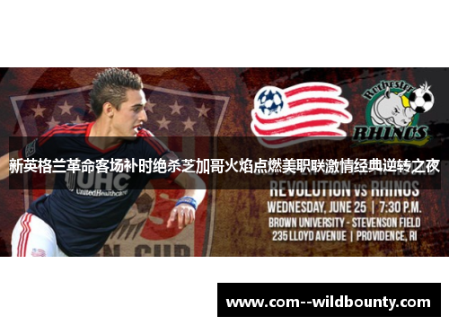 新英格兰革命客场补时绝杀芝加哥火焰点燃美职联激情经典逆转之夜