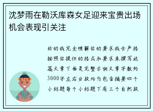 沈梦雨在勒沃库森女足迎来宝贵出场机会表现引关注 沈梦雨在勒沃库森女足迎来宝贵出场机会表现引关注