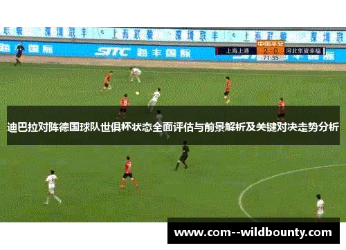 迪巴拉对阵德国球队世俱杯状态全面评估与前景解析及关键对决走势分析 迪巴拉对阵德国球队世俱杯状态全面评估与前景解析及关键对决走势分析