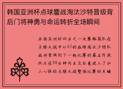 韩国亚洲杯点球鏖战淘汰沙特晋级背后门将神勇与命运转折全场瞬间 韩国亚洲杯点球鏖战淘汰沙特晋级背后门将神勇与命运转折全场瞬间