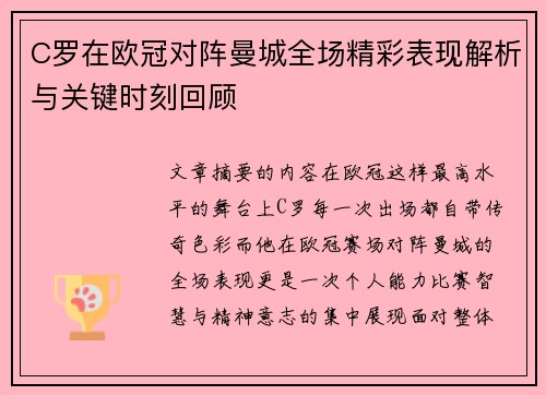 C罗在欧冠对阵曼城全场精彩表现解析与关键时刻回顾 C罗在欧冠对阵曼城全场精彩表现解析与关键时刻回顾