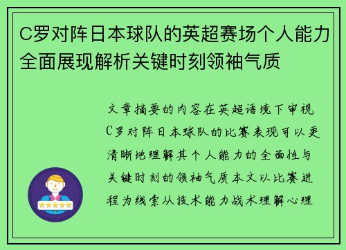 C罗对阵日本球队的英超赛场个人能力全面展现解析关键时刻领袖气质 C罗对阵日本球队的英超赛场个人能力全面展现解析关键时刻领袖气质