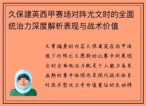 久保建英西甲赛场对阵尤文时的全面统治力深度解析表现与战术价值 久保建英西甲赛场对阵尤文时的全面统治力深度解析表现与战术价值