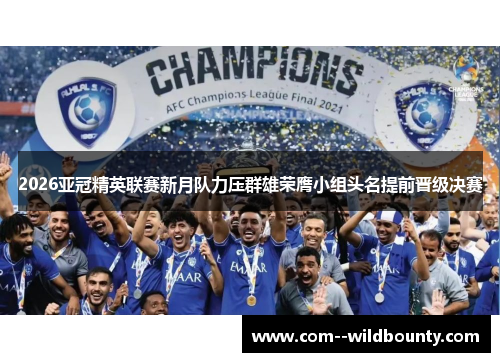 2026亚冠精英联赛新月队力压群雄荣膺小组头名提前晋级决赛