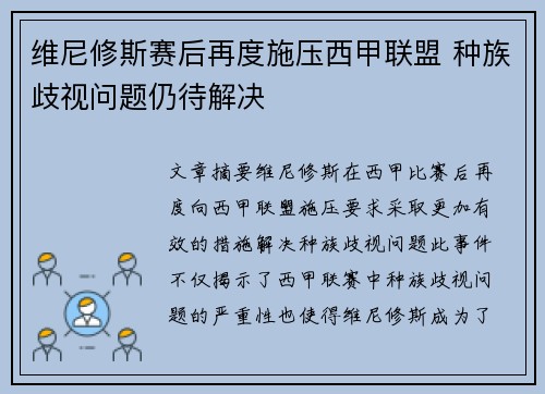 维尼修斯赛后再度施压西甲联盟 种族歧视问题仍待解决 维尼修斯赛后再度施压西甲联盟 种族歧视问题仍待解决