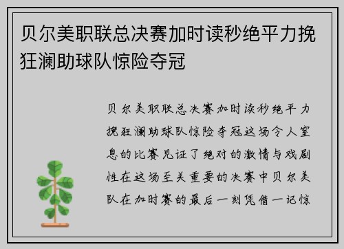 贝尔美职联总决赛加时读秒绝平力挽狂澜助球队惊险夺冠 贝尔美职联总决赛加时读秒绝平力挽狂澜助球队惊险夺冠