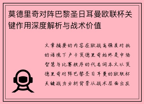 莫德里奇对阵巴黎圣日耳曼欧联杯关键作用深度解析与战术价值