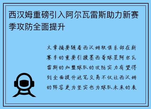 西汉姆重磅引入阿尔瓦雷斯助力新赛季攻防全面提升