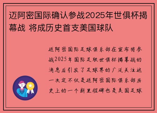迈阿密国际确认参战2025年世俱杯揭幕战 将成历史首支美国球队 迈阿密国际确认参战2025年世俱杯揭幕战 将成历史首支美国球队