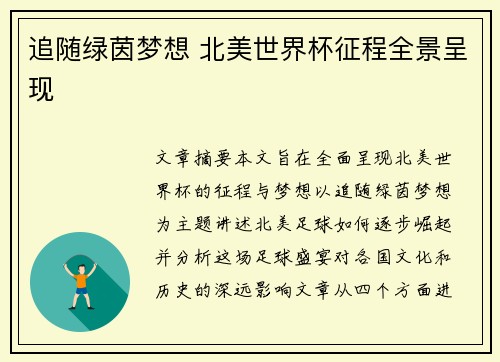 追随绿茵梦想 北美世界杯征程全景呈现 追随绿茵梦想 北美世界杯征程全景呈现