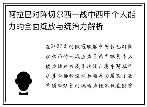 阿拉巴对阵切尔西一战中西甲个人能力的全面绽放与统治力解析