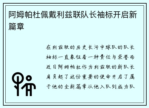 阿姆帕杜佩戴利兹联队长袖标开启新篇章 阿姆帕杜佩戴利兹联队长袖标开启新篇章