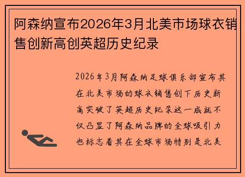 阿森纳宣布2026年3月北美市场球衣销售创新高创英超历史纪录 阿森纳宣布2026年3月北美市场球衣销售创新高创英超历史纪录