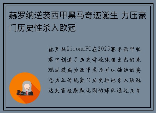 赫罗纳逆袭西甲黑马奇迹诞生 力压豪门历史性杀入欧冠 赫罗纳逆袭西甲黑马奇迹诞生 力压豪门历史性杀入欧冠