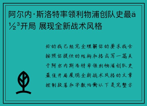 阿尔内·斯洛特率领利物浦创队史最佳开局 展现全新战术风格
