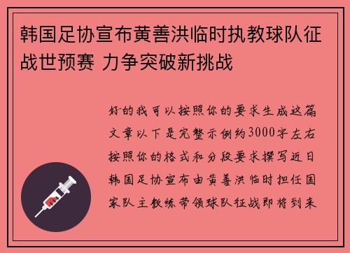 韩国足协宣布黄善洪临时执教球队征战世预赛 力争突破新挑战