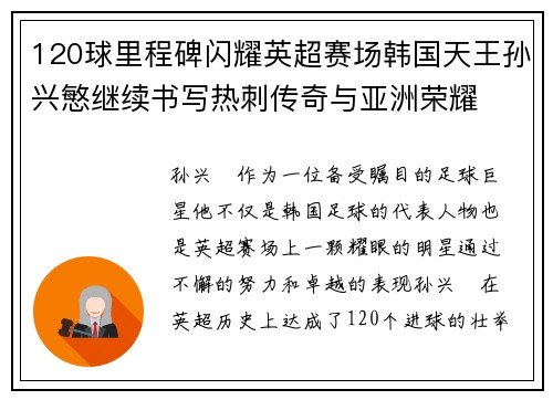 120球里程碑闪耀英超赛场韩国天王孙兴慜继续书写热刺传奇与亚洲荣耀