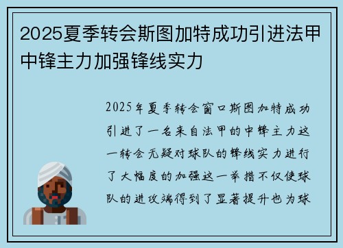 2025夏季转会斯图加特成功引进法甲中锋主力加强锋线实力 2025夏季转会斯图加特成功引进法甲中锋主力加强锋线实力