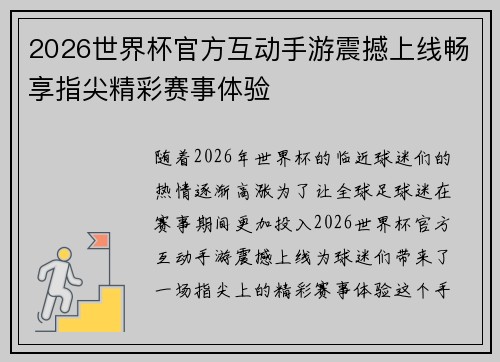 2026世界杯官方互动手游震撼上线畅享指尖精彩赛事体验 2026世界杯官方互动手游震撼上线畅享指尖精彩赛事体验