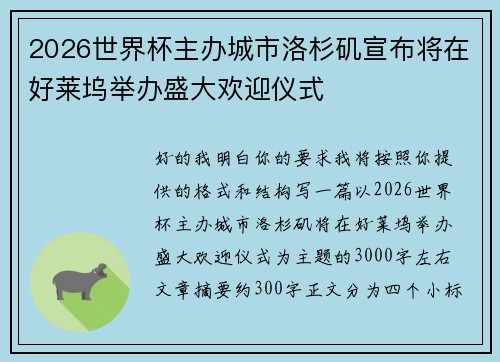 2026世界杯主办城市洛杉矶宣布将在好莱坞举办盛大欢迎仪式 2026世界杯主办城市洛杉矶宣布将在好莱坞举办盛大欢迎仪式