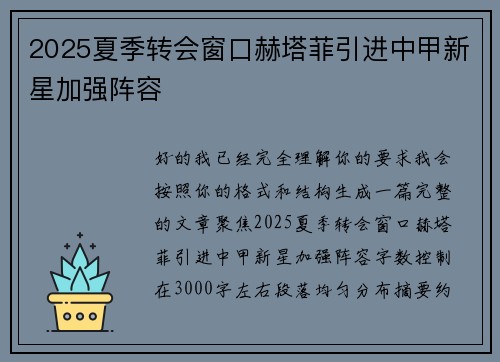 2025夏季转会窗口赫塔菲引进中甲新星加强阵容 2025夏季转会窗口赫塔菲引进中甲新星加强阵容