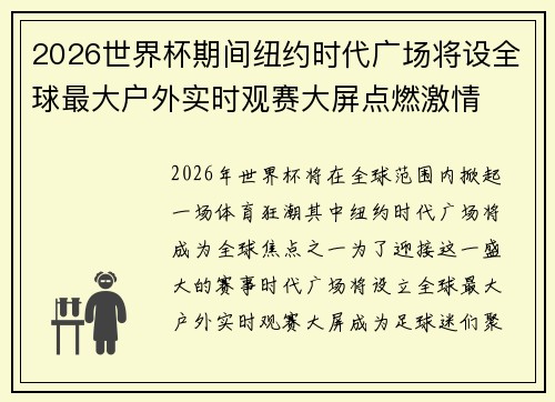 2026世界杯期间纽约时代广场将设全球最大户外实时观赛大屏点燃激情 2026世界杯期间纽约时代广场将设全球最大户外实时观赛大屏点燃激情