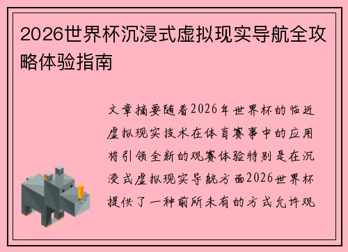 2026世界杯沉浸式虚拟现实导航全攻略体验指南