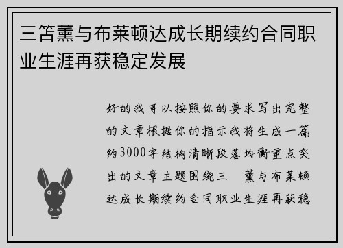 三笘薰与布莱顿达成长期续约合同职业生涯再获稳定发展