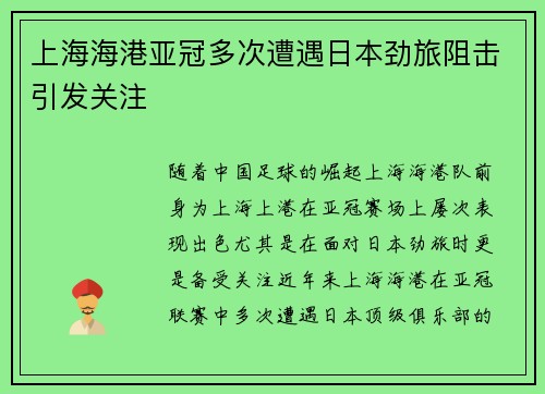 上海海港亚冠多次遭遇日本劲旅阻击引发关注 上海海港亚冠多次遭遇日本劲旅阻击引发关注