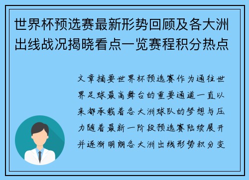 世界杯预选赛最新形势回顾及各大洲出线战况揭晓看点一览赛程积分热点总结 世界杯预选赛最新形势回顾及各大洲出线战况揭晓看点一览赛程积分热点总结
