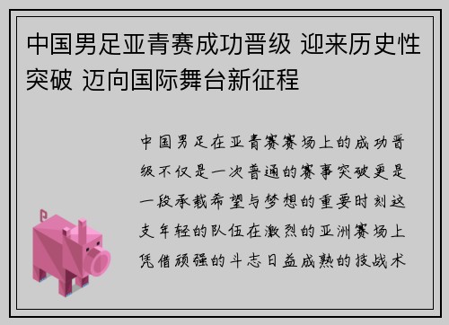 中国男足亚青赛成功晋级 迎来历史性突破 迈向国际舞台新征程 中国男足亚青赛成功晋级 迎来历史性突破 迈向国际舞台新征程