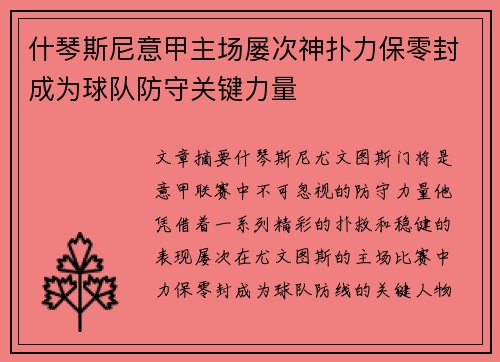 什琴斯尼意甲主场屡次神扑力保零封成为球队防守关键力量