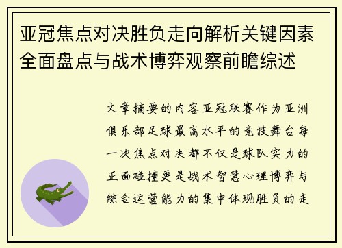 亚冠焦点对决胜负走向解析关键因素全面盘点与战术博弈观察前瞻综述 亚冠焦点对决胜负走向解析关键因素全面盘点与战术博弈观察前瞻综述